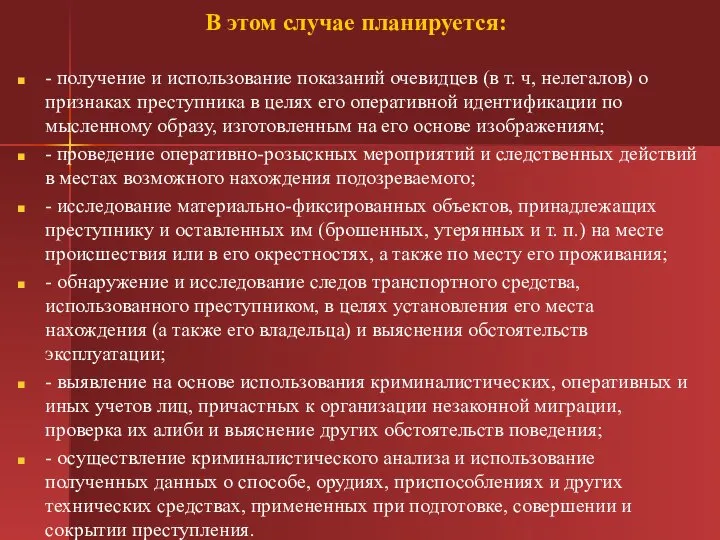 В этом случае планируется: - получение и использование показаний очевидцев (в т.