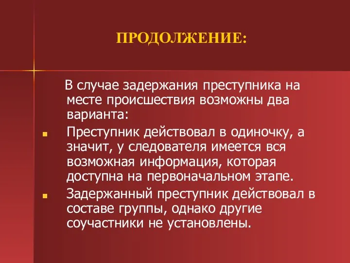 ПРОДОЛЖЕНИЕ: В случае задержания преступника на месте происшествия возможны два варианта: Преступник