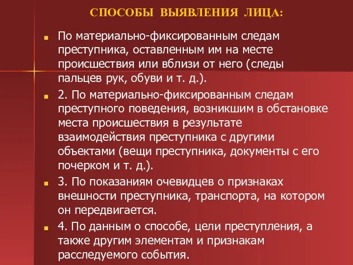 СПОСОБЫ ВЫЯВЛЕНИЯ ЛИЦА: По материально-фиксированным следам преступника, оставленным им на месте происшествия