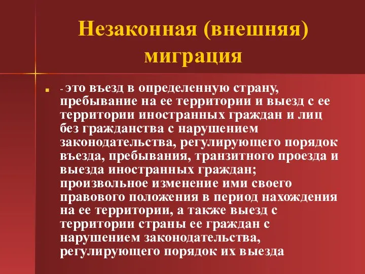 Незаконная (внешняя) миграция - это въезд в определенную страну, пребывание на ее