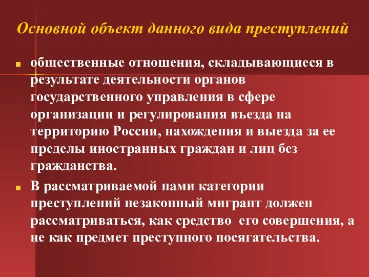 Основной объект данного вида преступлений общественные отношения, складывающиеся в результате деятельности органов