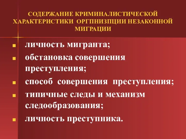 СОДЕРЖАНИЕ КРИМИНАЛИСТИЧЕСКОЙ ХАРАКТЕРИСТИКИ ОРГПНИЗПЦИИ НЕЗАКОННОЙ МИГРАЦИИ личность мигранта; обстановка совершения преступления; способ