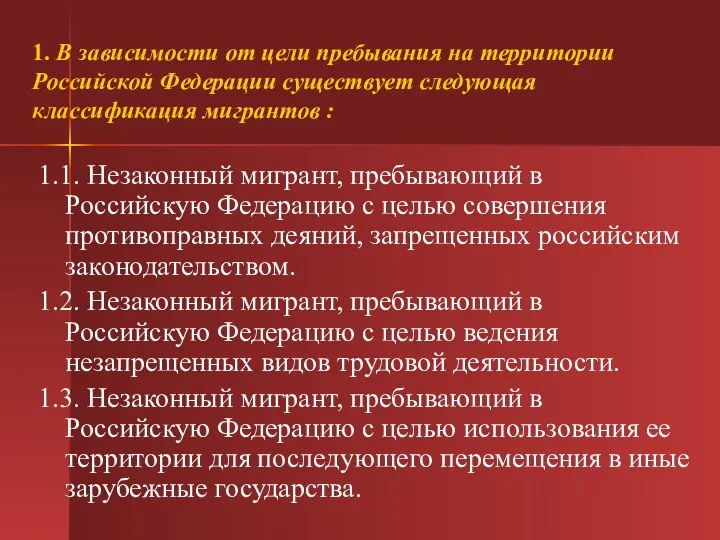 1. В зависимости от цели пребывания на территории Российской Федерации существует следующая