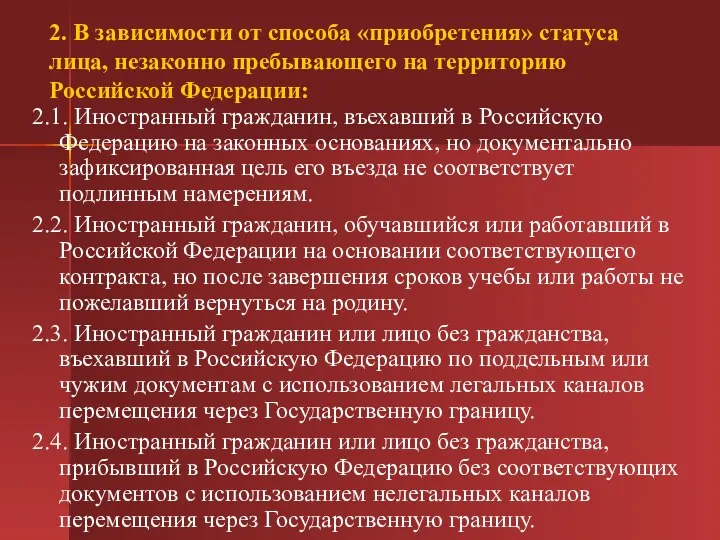 2. В зависимости от способа «приобретения» статуса лица, незаконно пребывающего на территорию