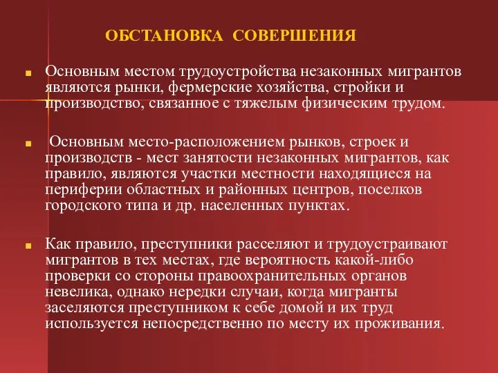 ОБСТАНОВКА СОВЕРШЕНИЯ Основным местом трудоустройства незаконных мигрантов являются рынки, фермерские хозяйства, стройки