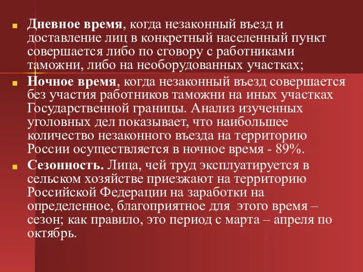 Дневное время, когда незаконный въезд и доставление лиц в конкретный населенный пункт