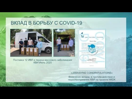 ВКЛАД В БОРЬБУ С COVID-19 Поставка 12 ИВЛ в период массового заболевания