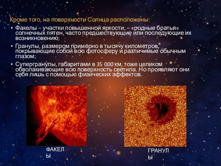 Кроме того, на поверхности Солнца расположены: Факелы – участки повышенной яркости, –