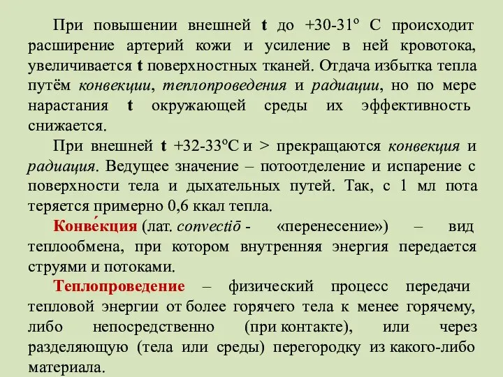 При повышении внешней t до +30-31о С происходит расширение артерий кожи и