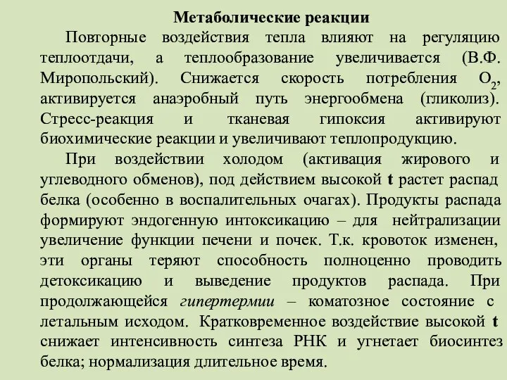 Метаболические реакции Повторные воздействия тепла влияют на регуляцию теплоотдачи, а теплообразование увеличивается