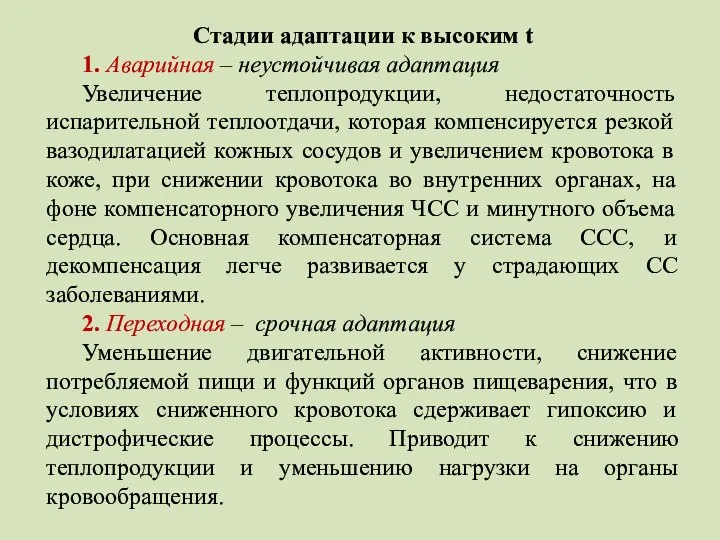 Стадии адаптации к высоким t 1. Аварийная – неустойчивая адаптация Увеличение теплопродукции,