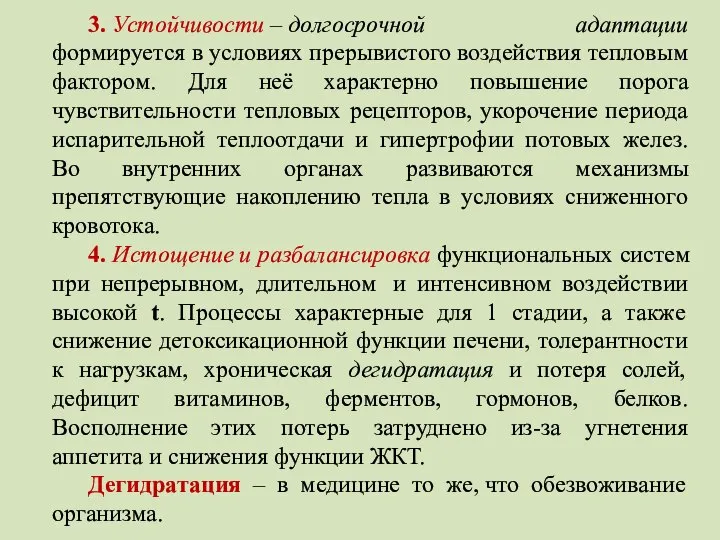 3. Устойчивости – долгосрочной адаптации формируется в условиях прерывистого воздействия тепловым фактором.