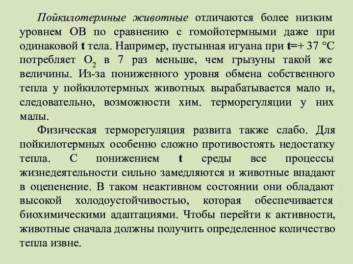 Пойкилотермные животные отличаются более низким уровнем ОВ по сравнению с гомойотермными даже