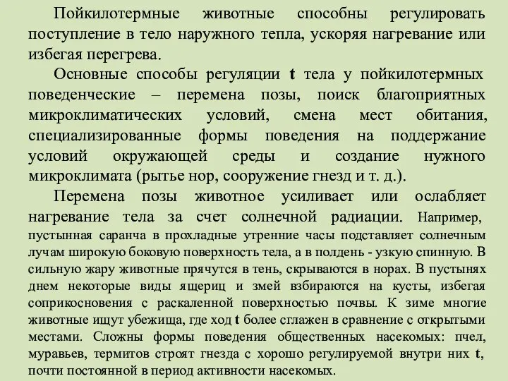 Пойкилотермные животные способны регулировать поступление в тело наружного тепла, ускоряя нагревание или