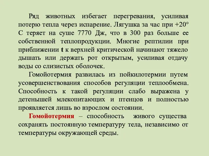 Ряд животных избегает перегревания, усиливая потерю тепла через испарение. Лягушка за час