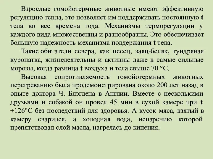 Взрослые гомойотермные животные имеют эффективную регуляцию тепла, это позволяет им поддерживать постоянную