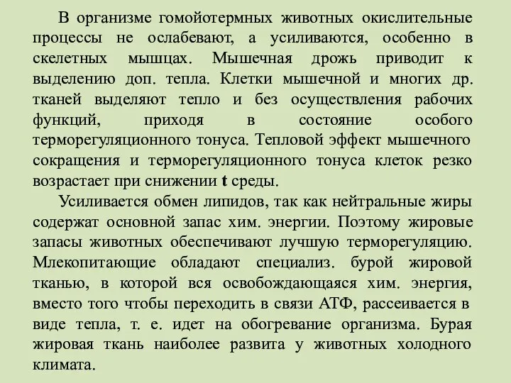 В организме гомойотермных животных окислительные процессы не ослабевают, а усиливаются, особенно в