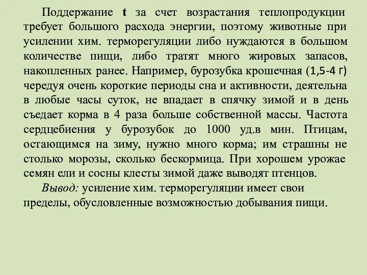 Поддержание t за счет возрастания теплопродукции требует большого расхода энергии, поэтому животные