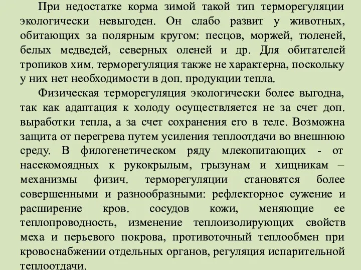 При недостатке корма зимой такой тип терморегуляции экологически невыгоден. Он слабо развит