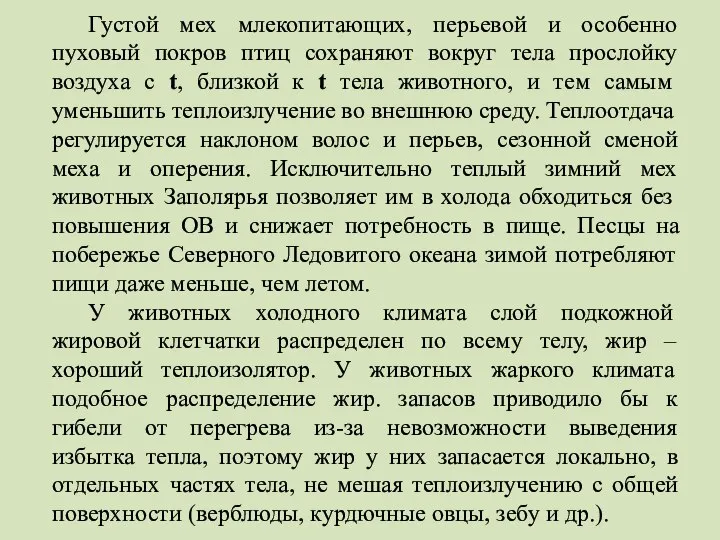 Густой мех млекопитающих, перьевой и особенно пуховый покров птиц сохраняют вокруг тела