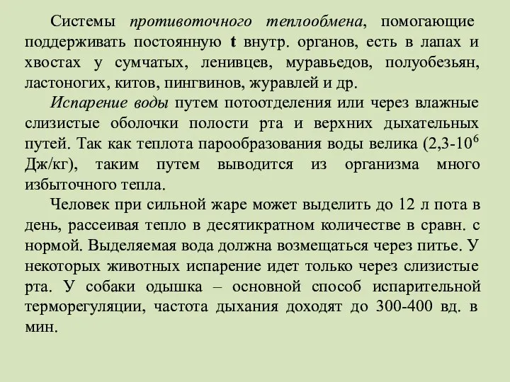 Системы противоточного теплообмена, помогающие поддерживать постоянную t внутр. органов, есть в лапах