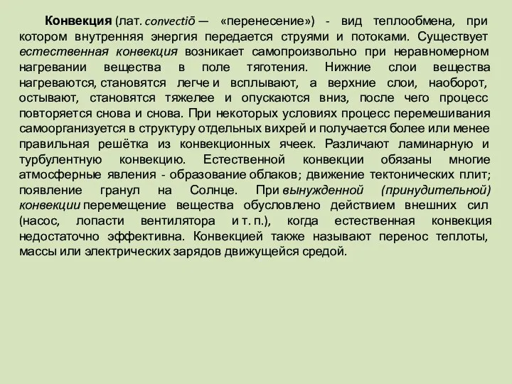 Конвекция (лат. convectiō — «перенесение») - вид теплообмена, при котором внутренняя энергия