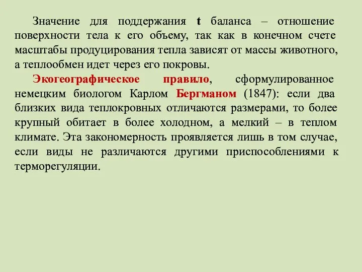 Значение для поддержания t баланса – отношение поверхности тела к его объему,