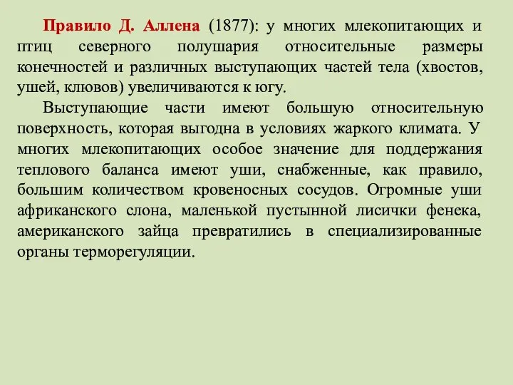 Правило Д. Аллена (1877): у многих млекопитающих и птиц северного полушария относительные