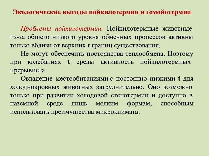 Экологические выгоды пойкилотермии и гомойотермии Проблемы пойкилотермии. Пойкилотермные животные из-за общего низкого