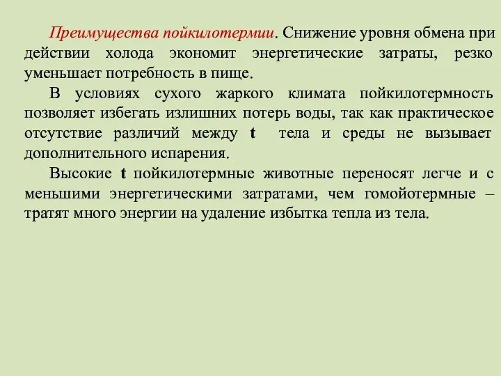 Преимущества пойкилотермии. Снижение уровня обмена при действии холода экономит энергетические затраты, резко