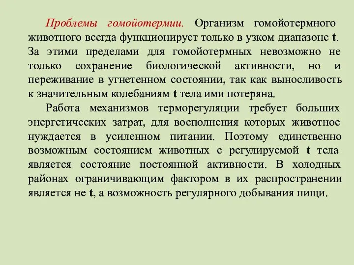 Проблемы гомойотермии. Организм гомойотермного животного всегда функционирует только в узком диапазоне t.