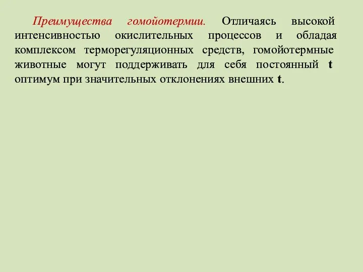 Преимущества гомойотермии. Отличаясь высокой интенсивностью окислительных процессов и обладая комплексом терморегуляционных средств,