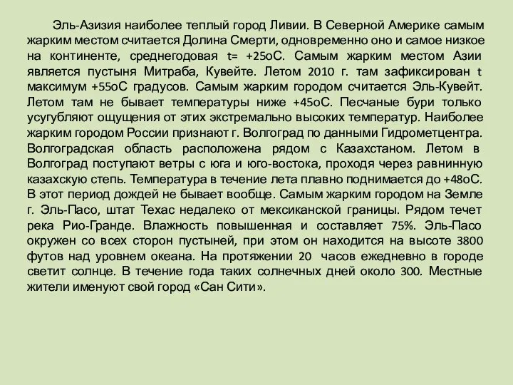 Эль-Азизия наиболее теплый город Ливии. В Северной Америке самым жарким местом считается