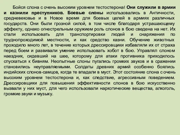 Бойся слона с очень высоким уровнем тестостерона! Они служили в армии и