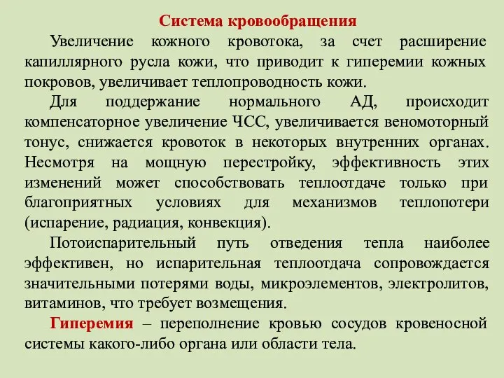 Система кровообращения Увеличение кожного кровотока, за счет расширение капиллярного русла кожи, что