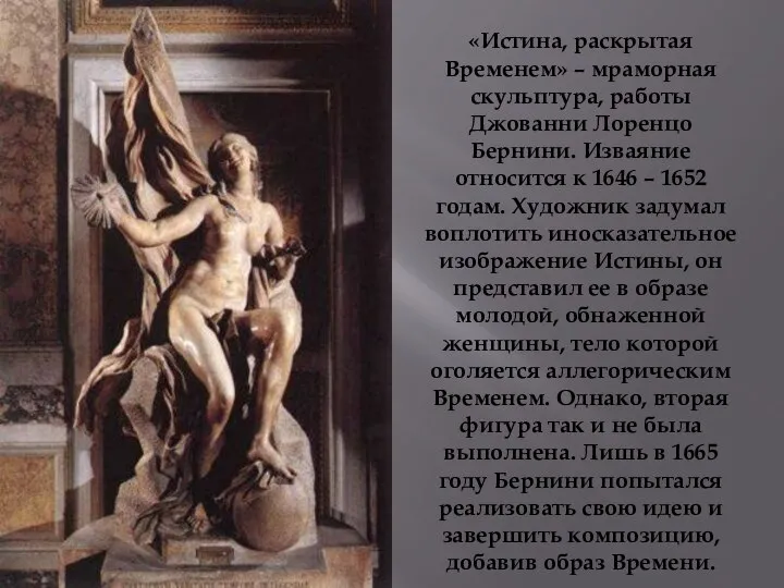 «Истина, раскрытая Временем» – мраморная скульптура, работы Джованни Лоренцо Бернини. Изваяние относится