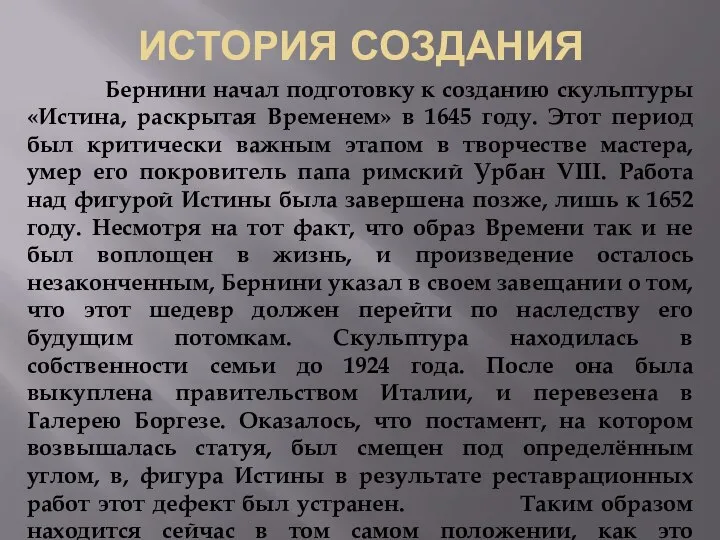 ИСТОРИЯ СОЗДАНИЯ Бернини начал подготовку к созданию скульптуры «Истина, раскрытая Временем» в