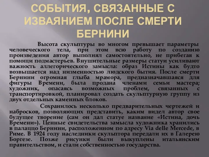 СОБЫТИЯ, СВЯЗАННЫЕ С ИЗВАЯНИЕМ ПОСЛЕ СМЕРТИ БЕРНИНИ Высота скульптуры во многом превышает