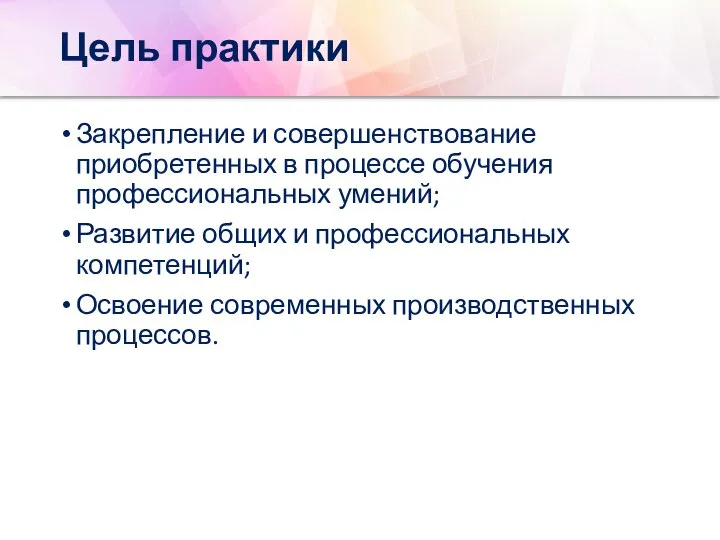 Цель практики Закрепление и совершенствование приобретенных в процессе обучения профессиональных умений; Развитие