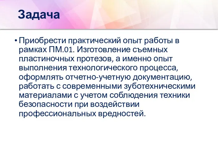 Задача Приобрести практический опыт работы в рамках ПМ.01. Изготовление съемных пластиночных протезов,