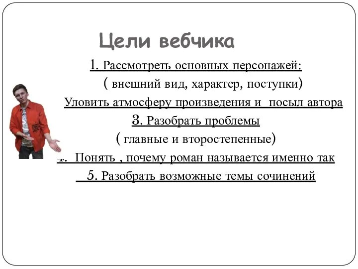 Цели вебчика 1. Рассмотреть основных персонажей: ( внешний вид, характер, поступки) 2.