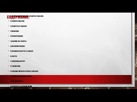 СОДЕРЖАНИЕ: 1.ЧТО ТАКОЕ ГАНДБОЛ? 2.ИСТОРИЯ ВОЗНИКНОВЕНИЯ И РАЗВИТИЯ ГАНДБОЛА 3.ПРАВИЛА ГАНДБОЛА 4.СУДЕЙСТВО