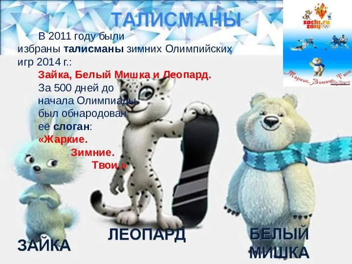 В 2011 году были избраны талисманы зимних Олимпийских игр 2014 г.: Зайка,