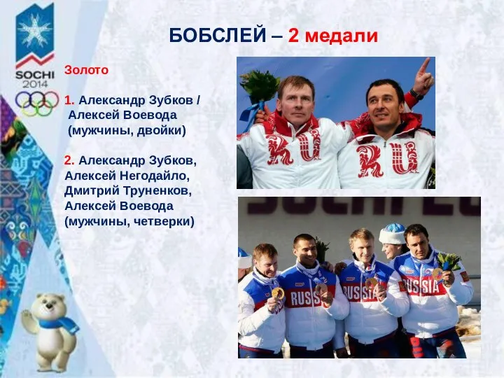 БОБСЛЕЙ – 2 медали Золото 1. Александр Зубков / Алексей Воевода (мужчины,