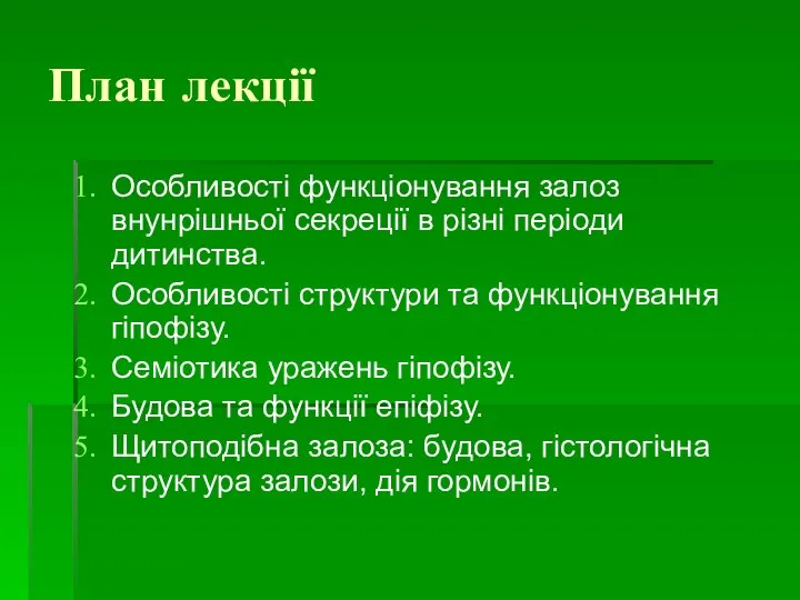 План лекції Особливості функціонування залоз внунрішньої секреції в різні періоди дитинства. Особливості