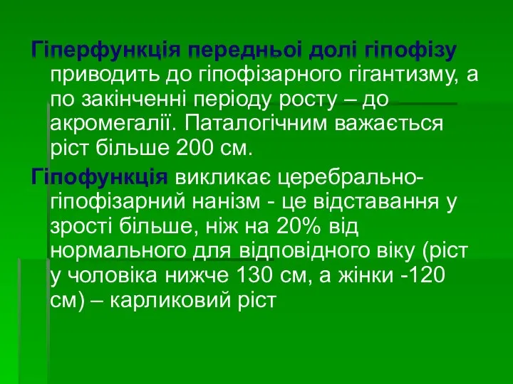 Гіперфункція передньоі долі гіпофізу приводить до гіпофізарного гігантизму, а по закінченні періоду