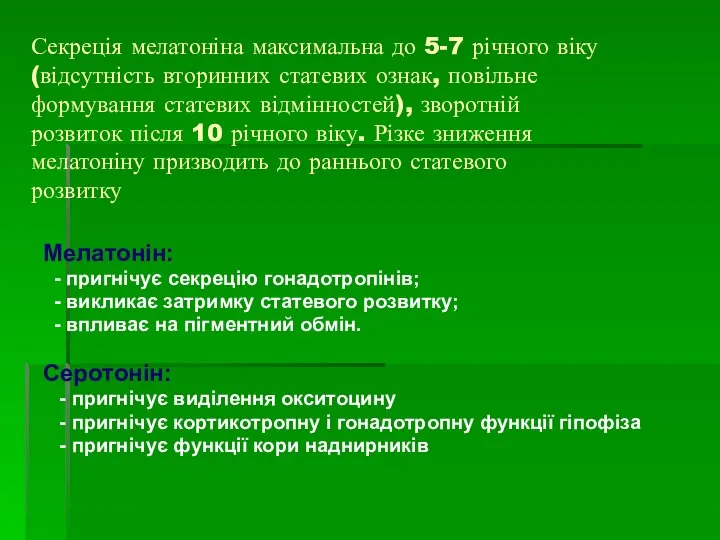 Секреція мелатоніна максимальна до 5-7 річного віку (відсутність вторинних статевих ознак, повільне