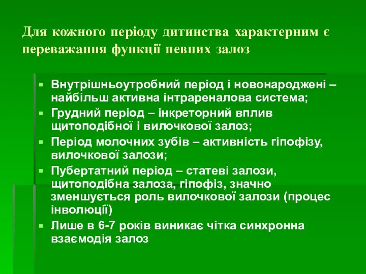 Для кожного періоду дитинства характерним є переважання функції певних залоз Внутрішньоутробний період