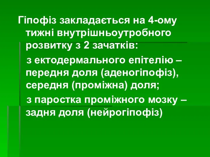 Гіпофіз закладається на 4-ому тижні внутрішньоутробного розвитку з 2 зачатків: з ектодермального