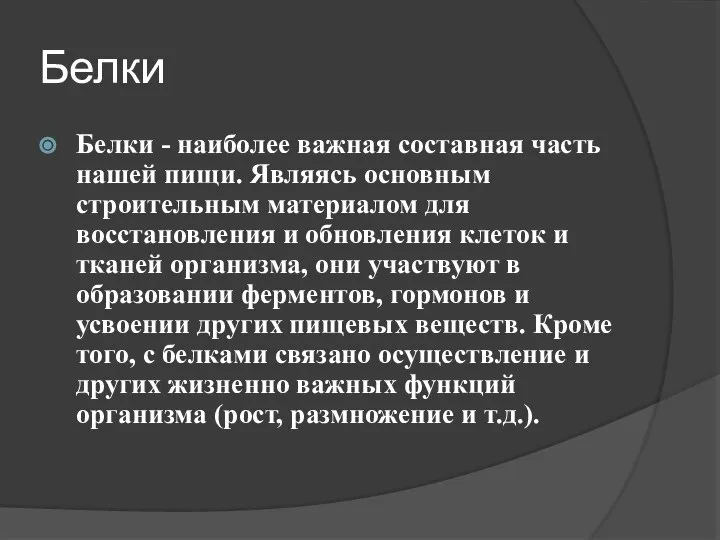 Белки Белки - наиболее важная составная часть нашей пищи. Являясь основным строительным